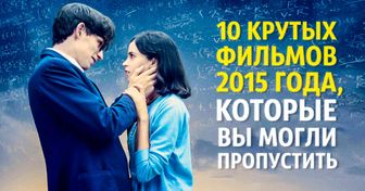 10 крутых фильмов 2015 года, которые вы могли пропустить