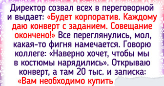 15+ историй о корпоративах, которые будут вспоминаться с улыбкой долгие годы