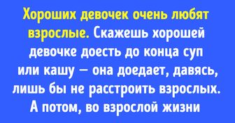 Самое ужасное, что могут сделать родители для своей дочери, — воспитать ее хорошей девочкой