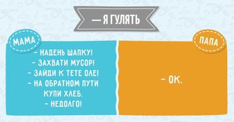 10 отличий папы от мамы