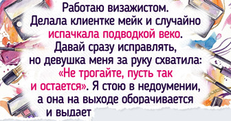 15 живых историй от бьюти-мастеров, которых уже трудно чем-то удивить
