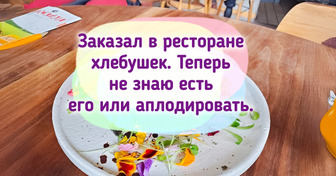 25 случаев, когда еда в ресторане оказалась не единственным поводом открыть рот