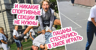 Мы решили вспомнить игры из нашего детства, которые нынешняя ребятня и не поймет