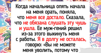 20 историй от женщин, которые в один прекрасный день решили, что с них хватит