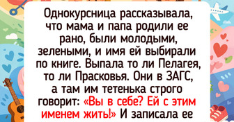 От Вероники Кастро до дяди Степы: 20+ реальных историй о том, как люди получили свои имена