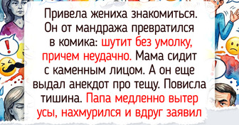 14 историй о том, как знакомство с родителями второй половинки пошло совсем не по сценарию