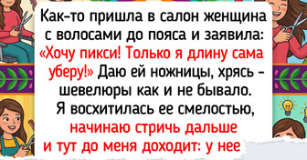 15 бьюти-мастеров, у которых от просьб клиентов аж мозг на минуточку завис