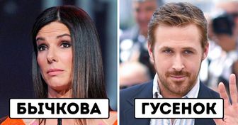 15 фамилий западных звезд, которые мы беспардонно перевели на русский, чтобы вы улыбнулись