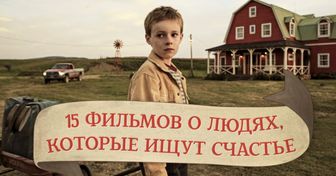 15 фильмов о людях, которые ищут счастье