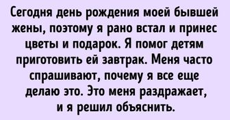 «Сегодня день рождения моей бывшей жены, и я проснулся рано, чтобы поздравить ее...»: сильный текст об отношениях