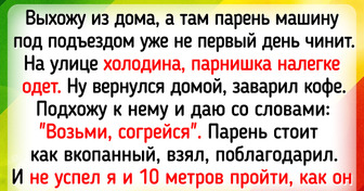 17 заботливых людей, которые внесли в чужую жизнь немного тепла