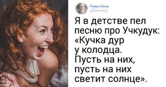 15+ человек честно признались, что им слышалось в песнях
