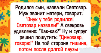 16 людей, чья жизнь стала ярче благодаря их нестандартной фамилии или имени