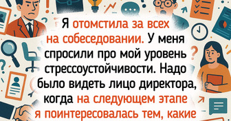 15 вопросов на собеседованиях, после которых хотелось просто сказать: «Спасибо, я вам не подхожу»