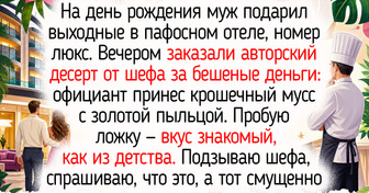 20+ человек, которые из дорогого отеля вернулись с сюжетами для мемуаров