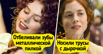 11 фактов про гигиену и красоту в прошлые века, о которых не расскажут даже в фильмах