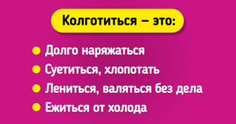 Что значит «колготиться», «лытка» и «михрютка»? Тест на знание старинных слов, которые помнят наши бабушки
