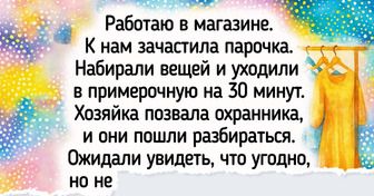 15 историй из примерочных, после которых начинаешь смотреть на шопинг совсем другими глазами