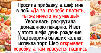 16 полных надежды историй о том, как люди набрались смелости и красиво попрощались с работой