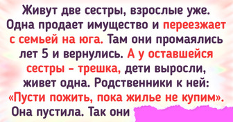 15+ историй о том, как раздел жилья влияет на отношения между родными