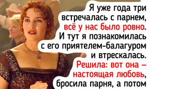 Я пересмотрела «Титаник», «Красотку» и другие любимые мелодрамы. Я удивилась тому, что мы считали романтикой