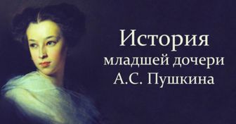 История младшей дочери А. С. Пушкина