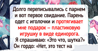 15 человек, которые считали себя мастерами флирта — но не тут-то было