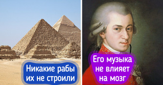 12 культурных мифов, в которые многие еще верят, а зря