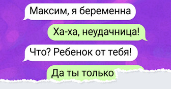 15 сообщений, которые оказались с тем еще сюрпризом