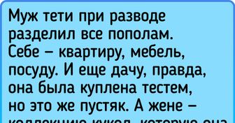 20+ историй о разводах, одни из которых похожи на маленькие трагедии, а другие — на настоящие анекдоты