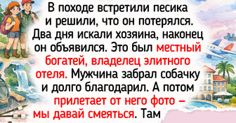 Муж с женой пошли в поход, а вернулись с собакой и сюжетом для семейной комедии