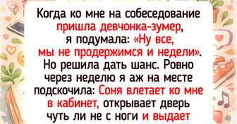 Я начальник и расскажу, как решилась взять зумера на работу — и была приятно удивлена