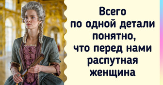 8 моментов из жизни знатных дам прошлого, которые могут удивить современных женщин