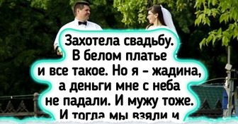 15+ человек, которые отказались от кредитов ради свадьбы — и вот что из этого вышло