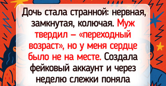 Я завела фейковый аккаунт, чтобы следить за дочерью в соцсетях и вот как это изменило нашу жизнь
