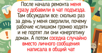15+ живых историй о ремонте, после которых понимаешь, что главное в доме — это люди