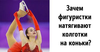 8 вопросов о фигурном катании, которые не давали нам спокойно спать