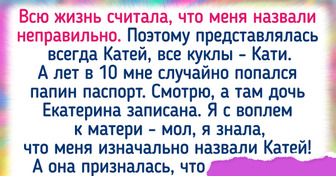 15 жизненных историй о том, как легко тайное может стать явным