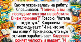17 курьезных историй о том, как поиск новой работы превратился в эпопею