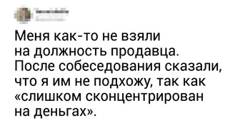 16 твитов от людей, которых не взяли на работу. Но горевали они не долго