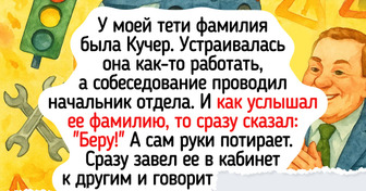 20+ историй, в которых имя или фамилия оказались до смешного «говорящими»