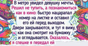 15 историй о попытках оригинально познакомиться, которые произвели совсем не тот эффект