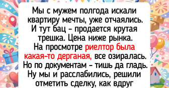 17 историй о том, что покупка жилья — это квест с неожиданными поворотами