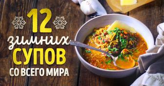 12 невероятно вкусных зимних супов со всего мира
