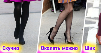 Мы подсмотрели у знаменитостей, как составить зимний образ с колготками, и взяли 10 приемов на заметку