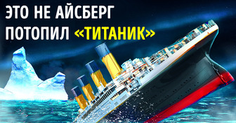 10 фатальных ошибок, которые потопили «Титаник»