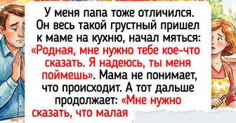 16 улетных историй о папах, которые своими приколами даже Царевну Несмеяну растормошат