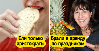 Мы узнали, какие привычные нам вещи в прошлом считались признаком богатства и роскоши