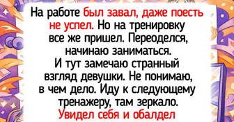 15 историй о людях, для которых обычная тренировка превратилась в заправский комедийный сериал