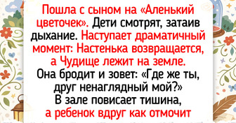 17 театральных курьезов, которые оставили у зрителей больше впечатлений, чем сам спектакль — 21.03.2026